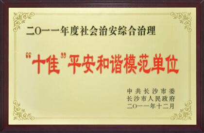 喜獲長(zhǎng)沙市“十佳平安和諧模范單位”光榮稱(chēng)號(hào)