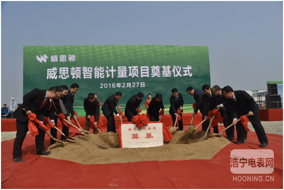 威思頓智能計量項(xiàng)目舉行奠基儀式