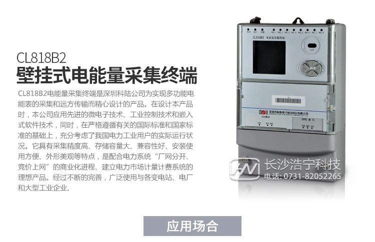 深圳科陸CL818B2電能量采集終端產(chǎn)品特點

　　1、壁掛式機箱，密封式設(shè)計,ABS防水阻燃材料,壁掛式結(jié)構(gòu)、體積輕巧、安裝方便。

　　2、采用高速32位嵌入式ARM處理器和嵌入式實時多任務(wù)LINUX操作系統(tǒng)。

　　3、內(nèi)部嵌入高速數(shù)據(jù)采集模塊，可以對8路485下的電能表進行并行采集，降低多塊電能表的數(shù)據(jù)采集時間，可以優(yōu)先采集重要數(shù)據(jù)，實現(xiàn)采集數(shù)據(jù)時間的一致性。

　　4、終端電磁兼容性能優(yōu)良，能抵御高壓尖峰脈沖、強磁場、強靜電、雷擊浪涌的干擾、且具有較強的溫度自適應(yīng)能力范圍。

　　5、接口齊全，多個數(shù)據(jù)上傳通道，以以太網(wǎng)接口為主，可以增加PSTN，GPRS/GSM，SMS,CDMA等備用通道。

　　6、主站通訊規(guī)約兼容常見的廠站用IEC870-5-102(DL/T719)規(guī)約。

　　7、與電能表的通信支持DL/T645-1997(部頒規(guī)約)、科陸、威勝、浩寧達、ABB、IEC1107、紅相EDMI、ELSTER、蘭吉爾/西門子B/D表、愛拓利表等多種國內(nèi)外常用表計規(guī)約。

　　8、寬電壓范圍設(shè)計使其具有更高的可靠性，更加適應(yīng)工作環(huán)境。

　　9、全新的維護概念：具有功能強大的組態(tài)功能，可以在當?shù)?遠方方便地修改設(shè)備參數(shù)，支持當?shù)?遠方軟件的在線升級

產(chǎn)品功能

　　1.采集數(shù)據(jù)。

　　2.異常報警功能。

　　3.數(shù)據(jù)存儲。

　　4.參數(shù)查詢設(shè)置。

　　5.精確對時。

　　6.遠程維護與升級。

　　7.采用GPRS/CDMA，電話Modem，光纖網(wǎng)絡(luò)等通信。

