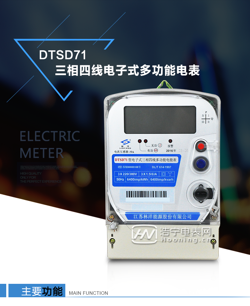 江蘇林洋DTSD71三相四線電子式多功能電能表產(chǎn)品特點(diǎn)：①采用高精度、高靈敏、高穩(wěn)定、寬量程、低功耗的專用計(jì)量芯片，計(jì)量雙向有功和四象限無功電能。

②主要元器件采用高質(zhì)量的、專為電子式電能表設(shè)計(jì)的專用元器件。
③顯示采用品牌的帶背光大屏幕LCD顯示器。
④采用高精度、高穩(wěn)定、低功耗的實(shí)時(shí)時(shí)鐘及壽命長一次性鋰電池。
⑤同時(shí)配備紅外和RS485通信接口。
⑥RS485通信接口采用獨(dú)立電源供電，并具有防靜電和浪涌保護(hù)電路。
⑦采用高穩(wěn)定、低功耗、具有實(shí)時(shí)溫度補(bǔ)償?shù)某呔葘?shí)時(shí)時(shí)鐘。
⑧具有多費(fèi)率電能和最大需量計(jì)量功能。

 ⑨具有最大至12個(gè)月的歷史數(shù)據(jù)記錄、電能質(zhì)量記錄和最大至10次的多種事件記錄。

⑩具有分相計(jì)量功能。

?具有大容量負(fù)荷記錄功能。

?具有電壓、電流、功率、功率因數(shù)等測量功能

?外殼結(jié)構(gòu)牢固，阻燃、抗老化、密封性能好。

主要功能

電能計(jì)量功能

①  計(jì)量參數(shù)：可計(jì)量正、反向有功電能，反向有功電量計(jì)入正向有功電量。

②  數(shù)據(jù)存儲：能存儲當(dāng)月、上1月、上2月、上3月···上12個(gè)歷史月電量數(shù)據(jù)。

③  顯示功能：采用液晶顯示電量，可顯示總電量及A、B、C分相電量等。 

防竊電功能

①  開蓋記錄功能，防止非法更改電路。

②  反向電量計(jì)入正向電量，用戶如將電流線接反，電表照樣正向走字，不具有竊電作用。

③  逆相序報(bào)警，如果用戶非法接線，電表會報(bào)警，除非把線接正確，否則一直報(bào)警。

④  斷相IED報(bào)警提示。  

抄表方式

①  通過電表上的按鍵，可在液晶屏上查詢到電表每月的總電量、電壓、電流、功率、功率因數(shù)等數(shù)據(jù)。

②  通過手持紅外抄表機(jī)，可讀取電表的各項(xiàng)電量數(shù)據(jù)。

③  2RS485通訊口抄表，配合抄表系統(tǒng)，可抄讀電表的各項(xiàng)電量數(shù)據(jù)。并支持DL/T645-1997多功能電能表通訊規(guī)約。