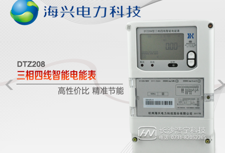 杭州海興DTZ208三相四線智能電能表有什么功能特點(diǎn)？